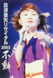島津亜矢リサイタル 2003 不動 [DVD]