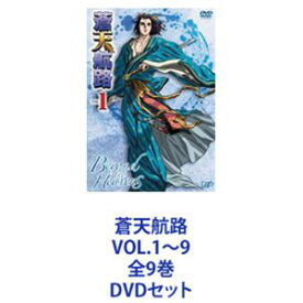 蒼天航路 VOL.1～9 全9巻 [DVDセット]