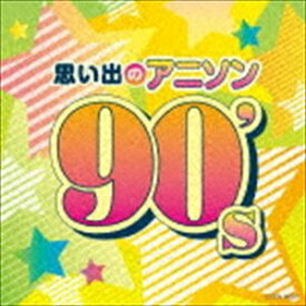 ザ・ベスト：：思い出のアニソン 90’s [CD]