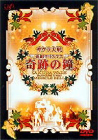 サクラ大戦 花組クリスマス～奇跡の鐘～ [DVD]