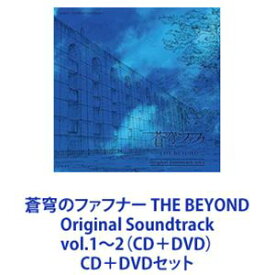 斉藤恒芳（音楽） / 蒼穹のファフナー THE BEYOND Original Soundtrack vol.1〜2（CD＋DVD） [CD＋DVDセット]