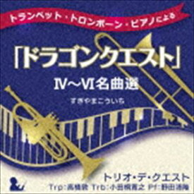 トリオ・デ・クエスト / トランペット・トロンボーン・ピアノによる「ドラゴンクエスト」IV〜VI名曲選 [CD]
