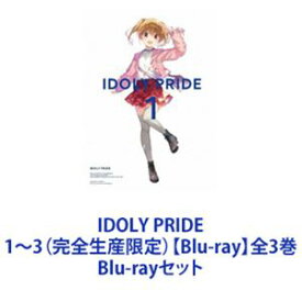 IDOLY PRIDE 1～3（完全生産限定）【Blu-ray】全3巻 [Blu-rayセット]