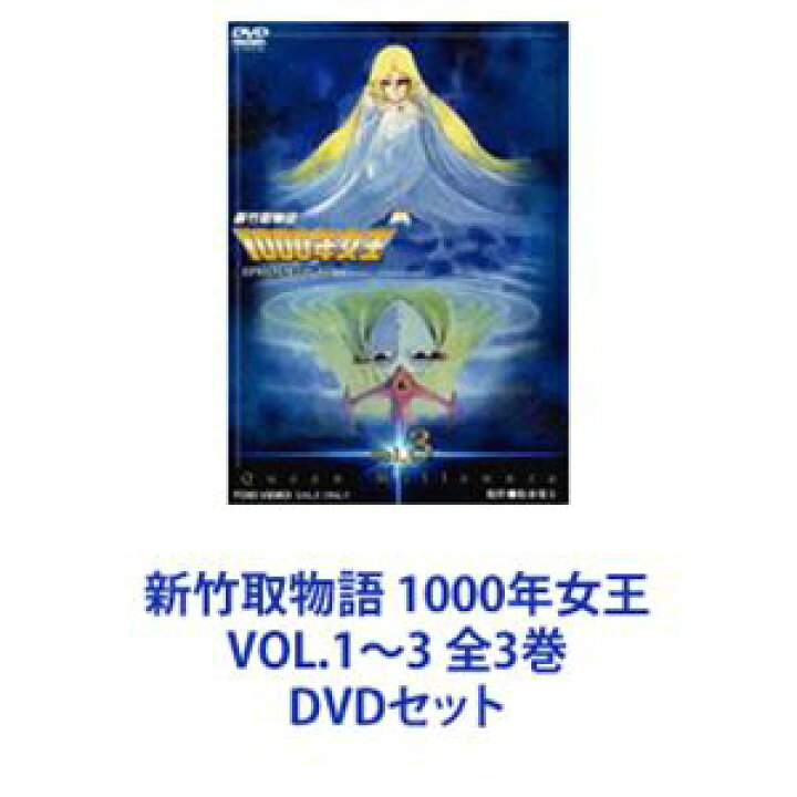 楽天市場】新竹取物語 1000年女王 VOL.1〜3 全3巻 [DVDセット 