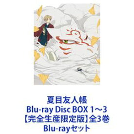夏目友人帳 Blu-ray Disc BOX 1～3【完全生産限定版】全3巻 [Blu-rayセット]