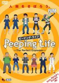Peeping Life （ピーピング・ライフ） -The Perfect Explosion- [DVD]