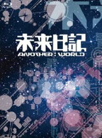 未来日記-ANOTHER：WORLD- Blu-ray-BOX [Blu-ray]