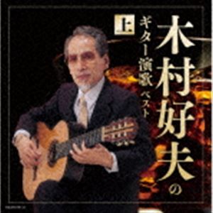 送料無料 木村好夫 キング スーパー 63%OFF ツイン シリーズ：：木村好夫のギター演歌 上 ベスト 人気海外一番 CD