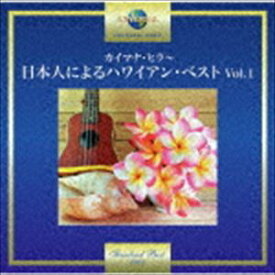 カイマナ・ヒラ〜日本人によるハワイアン・ベスト Vol.1 [CD]