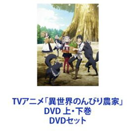 TVアニメ「異世界のんびり農家」DVD 上・下巻 [DVDセット]