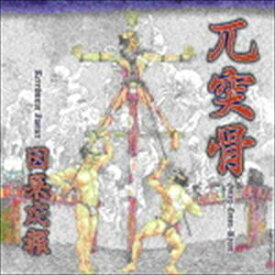 兀突骨 / 因果応報 - Retributive Justice [CD]