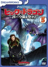 ヒックとドラゴン〜バーク島を守れ!〜 vol.5 [DVD]