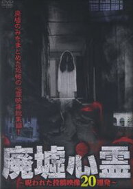 廃墟心霊 〜呪われた投稿映像20連発〜 [DVD]