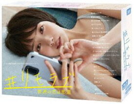 ＃リモラブ ～普通の恋は邪道～ Blu-ray BOX [Blu-ray]