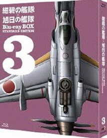 紺碧の艦隊×旭日の艦隊 Blu-ray BOX スタンダード・エディション 3 [Blu-ray]
