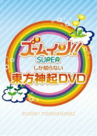 ズームしか知らない東方神起 DVD [DVD]