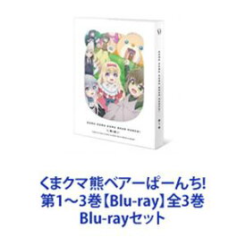 くまクマ熊ベアーぱーんち! 第1〜3巻【Blu-ray】全3巻 [Blu-rayセット]