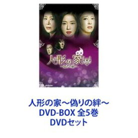 人形の家〜偽りの絆〜 DVD-BOX 全5巻 [DVDセット]