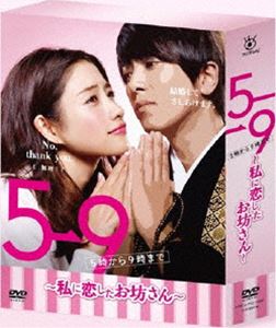 新作 人気 日本限定 5→9 ～私に恋したお坊さん～ DVD BOX