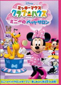 ミッキーマウス クラブハウス／ミニーのペットサロン [DVD]