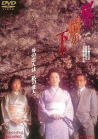 桜の樹の下で [DVD]