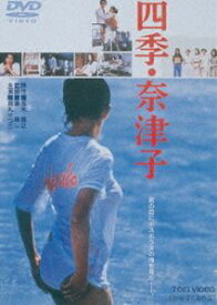 四季・奈津子 [DVD]