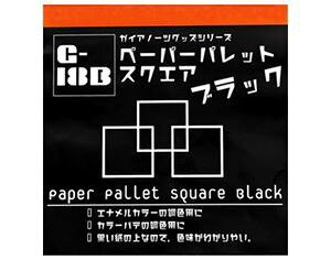 G-18b ペーパーパレットスクエア ブラック 80049 プラモデルツール