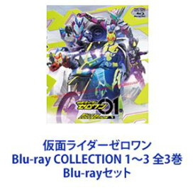 仮面ライダーゼロワン Blu-ray COLLECTION 1〜3 全3巻 [Blu-rayセット]