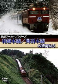 鉄道アーカイブシリーズ 羽越本線／奥羽本線の車両たち [DVD]