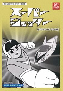 想い出のアニメライブラリー 第46集 スーパージェッター HDリマスター DVD-BOX モノクロ版 [DVD]
