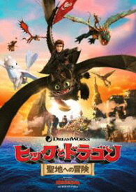 ヒックとドラゴン 聖地への冒険 [DVD]