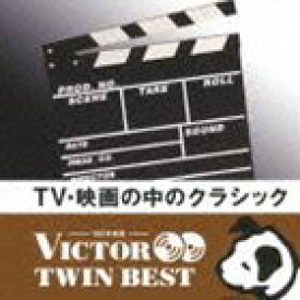 VICTOR TWIN BEST：：TV・映画の中のクラシック [CD]