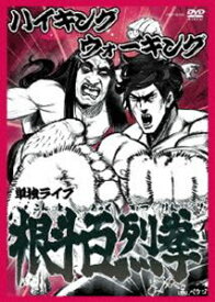 ハイキングウォーキング単独ライブ 根斗百烈拳 [DVD]