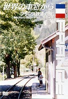 世界の車窓から～フランス鉄道の旅～ セール品 タイムセール DVD