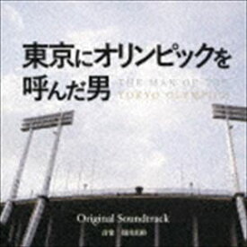得田真裕（音楽） / 東京にオリンピックを呼んだ男 オリジナルサウンドトラック [CD]