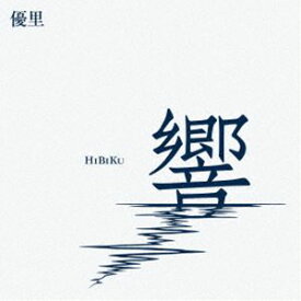 [送料無料] 優里 / 響（通常盤） [CD]