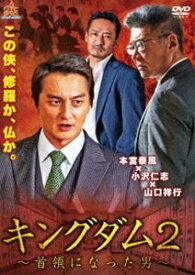 キングダム2 ～首領になった男～ [DVD]