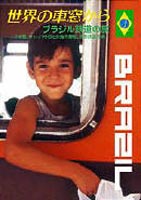 世界の車窓から～ブラジル鉄道の旅～ 新品未使用正規品 DVD 40％OFFの激安セール