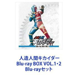 人造人間キカイダー Blu-ray BOX VOL.1・2 [Blu-rayセット]