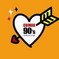 クライマックス 90’s ファンタスティック・ソングス【CD】