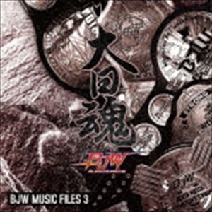 大日魂 BJW MUSIC FILES 3 [CD]