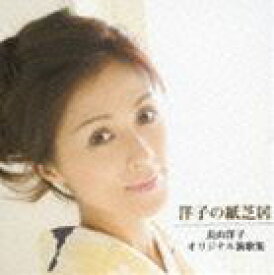 長山洋子 / 洋子の紙芝居 [CD]