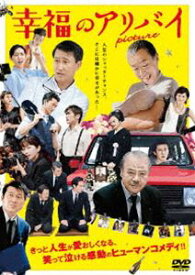 幸福のアリバイ〜Picture〜 [DVD]