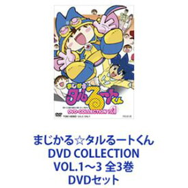 まじかる☆タルるートくん DVD COLLECTION VOL.1〜3 全3巻 [DVDセット]