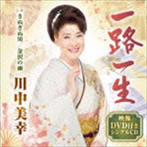 川中美幸 / 一路一生 C／W きぬぎぬ川／金沢の雨（CD＋DVD） [CD]