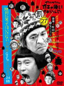 ダウンタウンのガキの使いやあらへんで!（祝）大晦日特番15回記念DVD 永久保存版（27）（罰）絶対に笑ってはいけない大貧民GoToラスベガス24時（初回生産限定盤） [DVD]