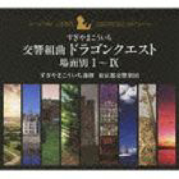 楽天市場】すぎやまこういち（cond） / 交響組曲「ドラゴンクエスト
