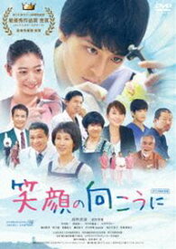 笑顔の向こうに [DVD]