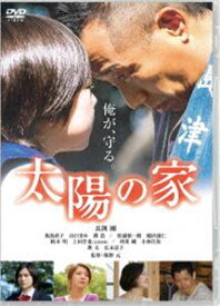 太陽の家 [DVD]