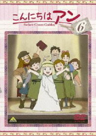 こんにちは アン〜Before Green Gables 6 [DVD]